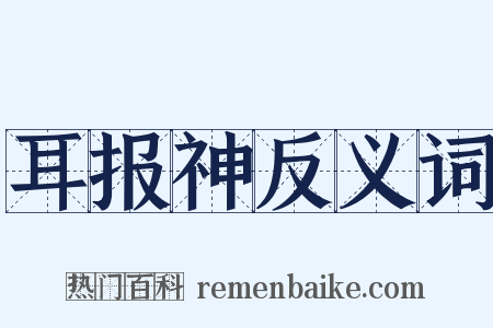 耳报神反义词是什么意思的图片